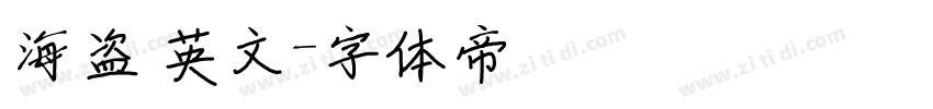 海盗 英文字体转换